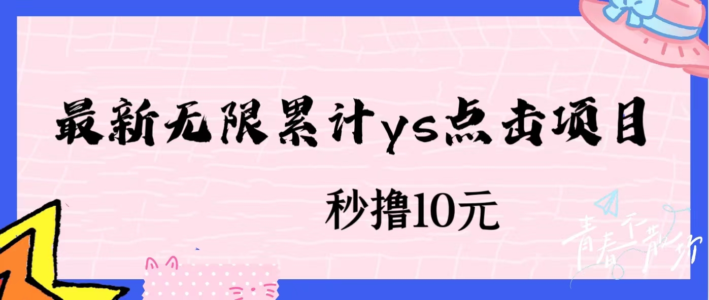 无限累计ys点击项目，非常落地的低保赚钱项目，可放大操作-染尘轻创社