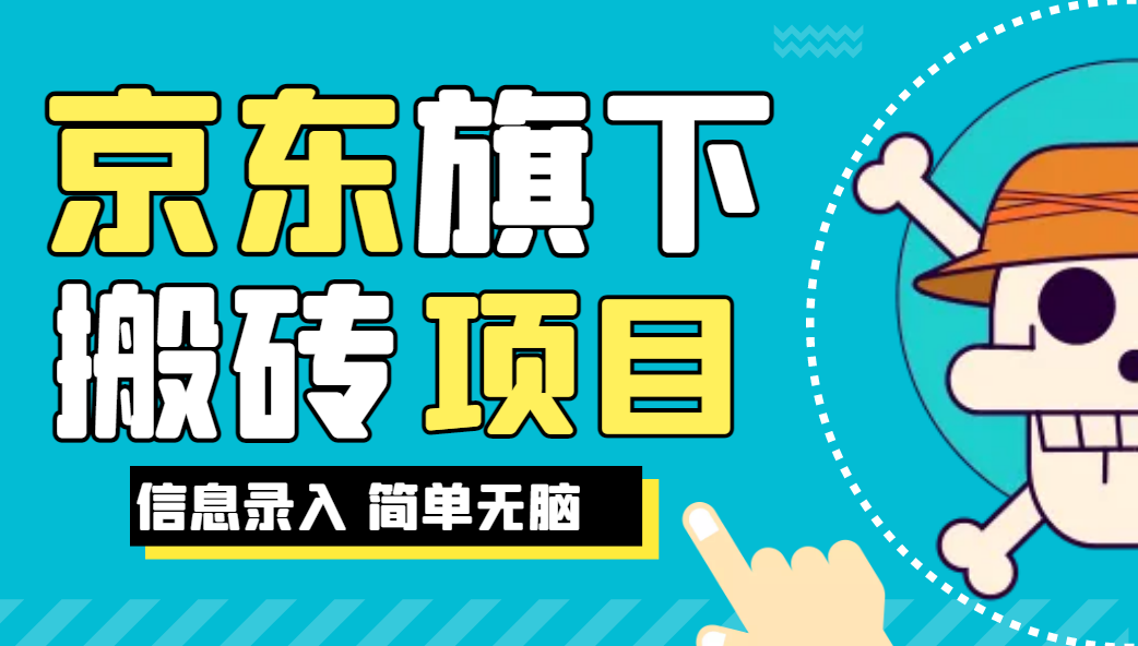 京东旗下搬运项目，号称每月单帐号稳定5K-3W+【揭秘】-染尘轻创社