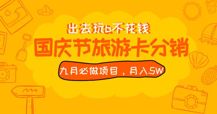 九月必做国庆节旅游卡最新分销玩法教程，月入5W+，全国可做【揭秘】-染尘轻创社