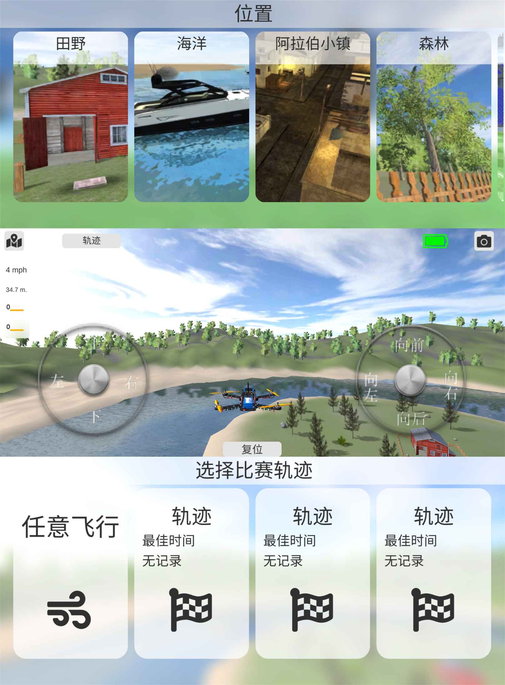 飞行模拟游戏 无人机模拟器-染尘轻创社