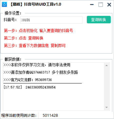 巅峰抖音号转UID工具v1.0-染尘轻创社