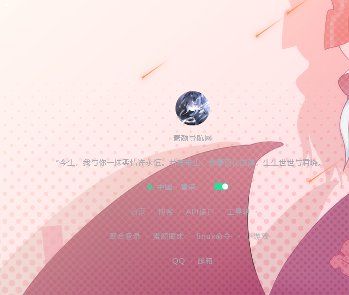 素颜个人导航网源码-染尘轻创社