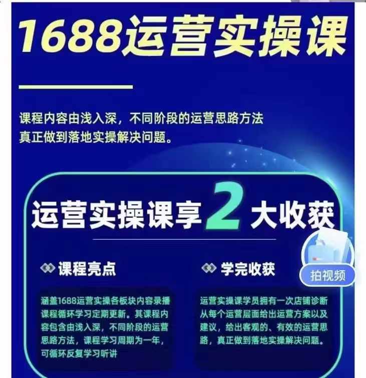 1688最新实战运营 0基础学会1688实战运营，电商年入百万不是梦-染尘轻创社