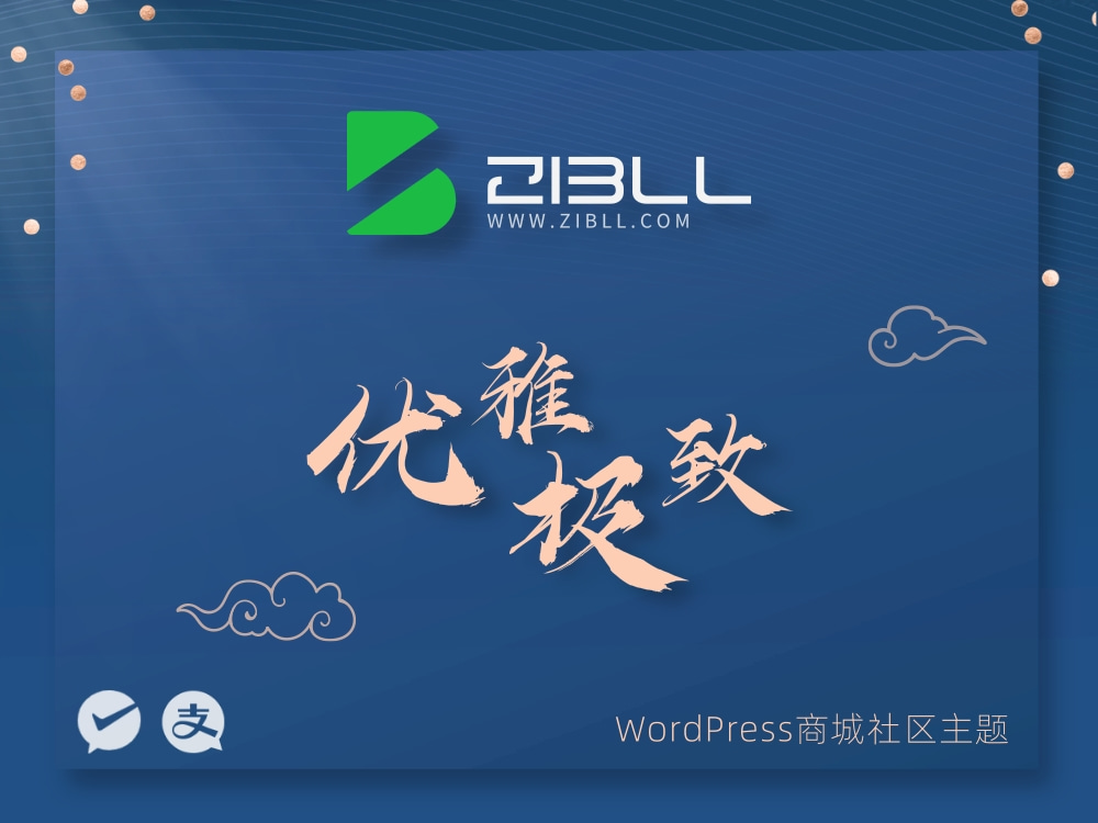 zibll-V7.9.2最新版2024完美破解授权可用（含教程）-染尘轻创社