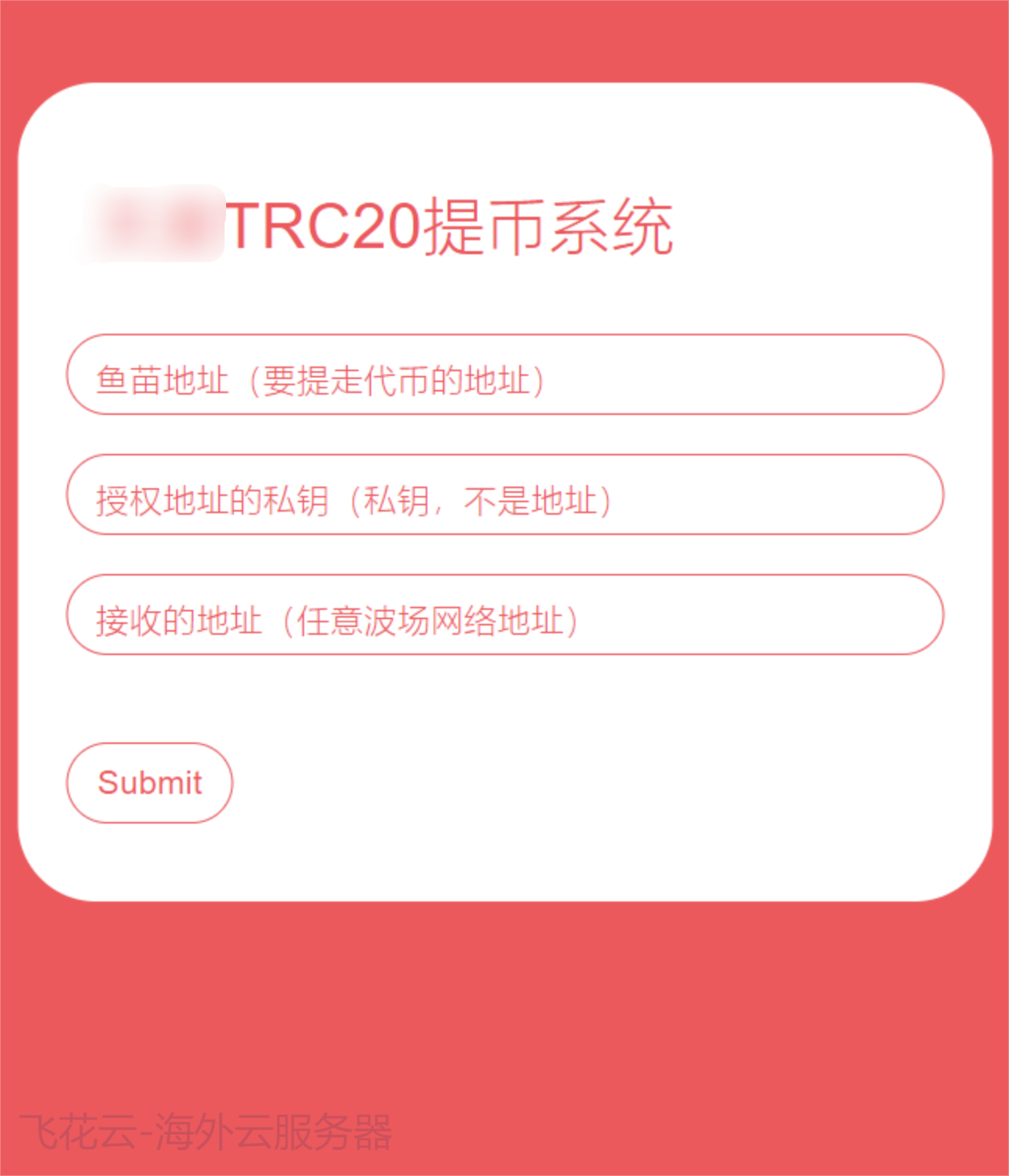 全开源TRC20提币接口源码/USDT提币转账接口源码-染尘轻创社