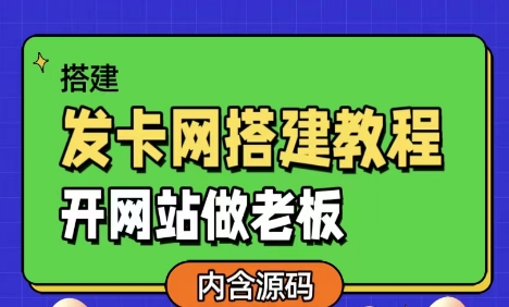 发卡网详细搭建教程加源码，开网站做老板-染尘轻创社