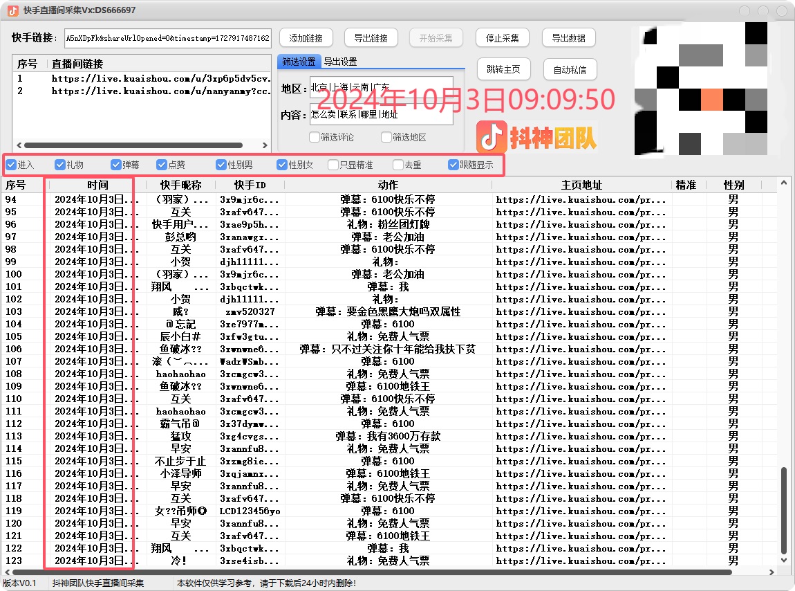 最新KS截流工具，10月3日版本，可直播间截流精准用户-染尘轻创社