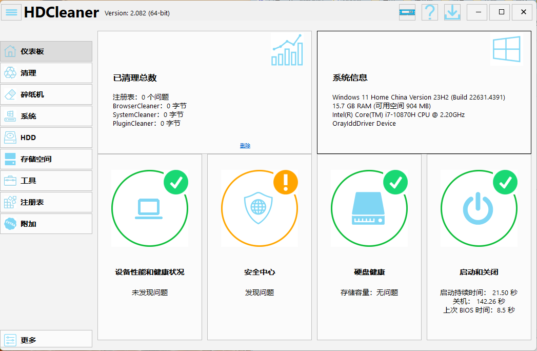 HDCleaner系统优化工具v2.082中文版-染尘轻创社