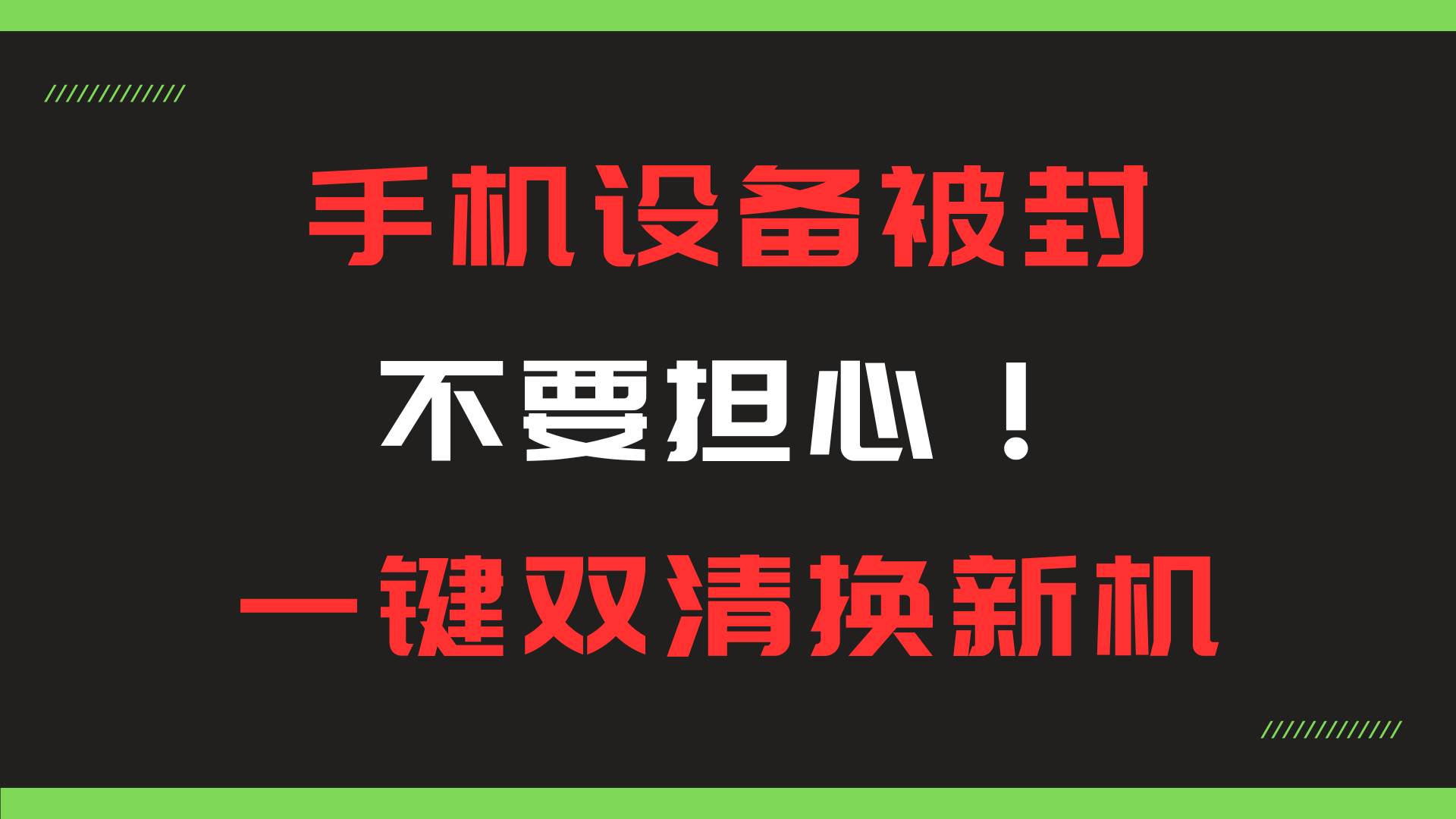 手机设备被封不要担心！一键双清换新机-染尘轻创社