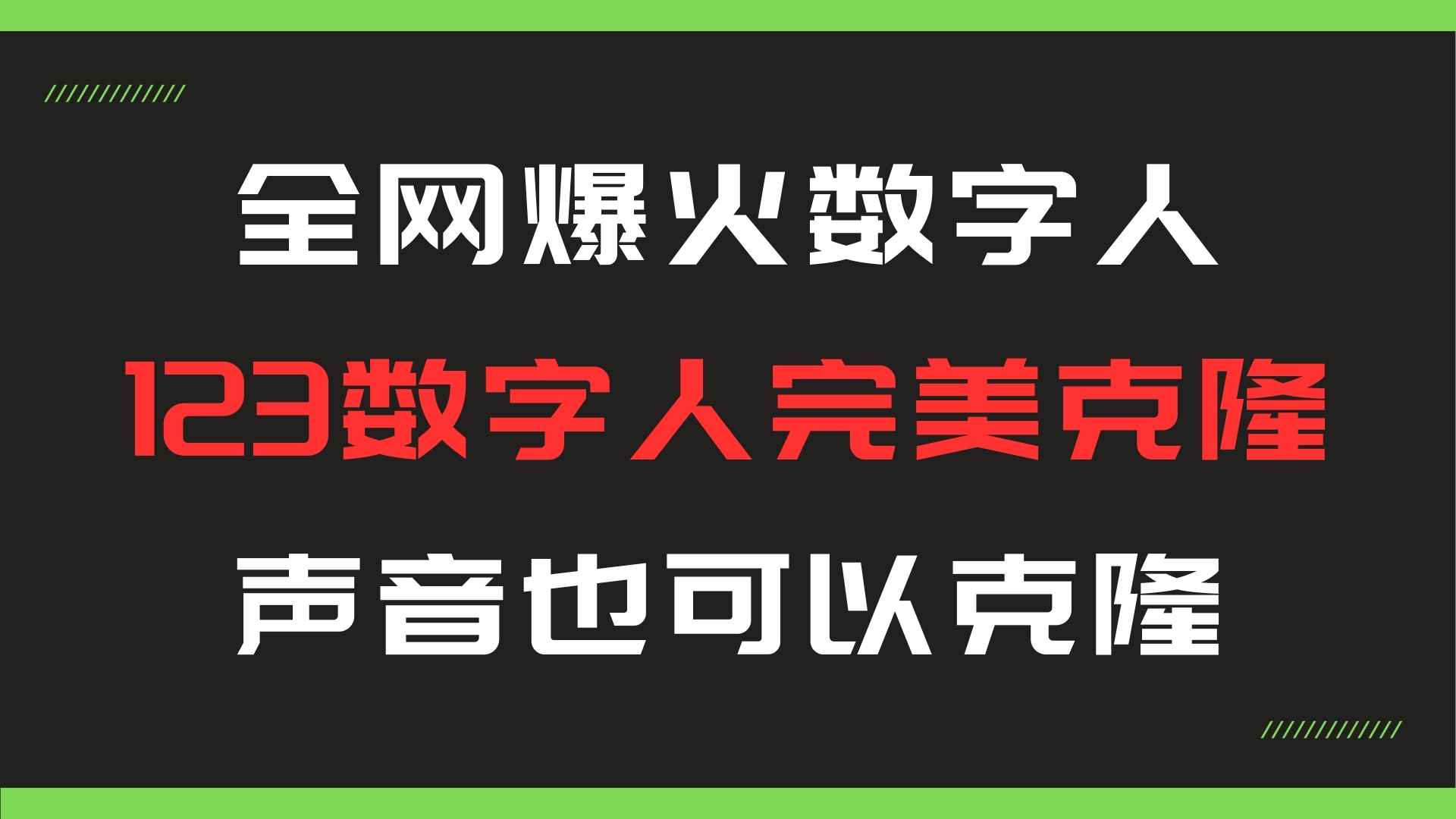 全网爆火的123数字人克隆，声音也可以克隆。-染尘轻创社