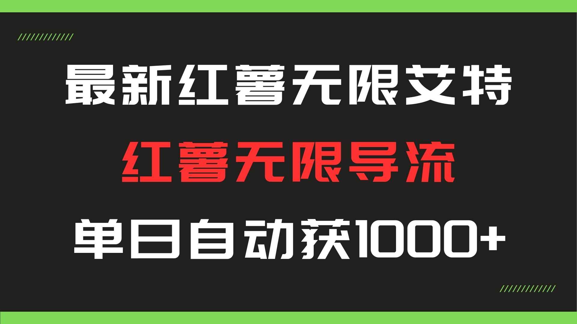 最新小红书评论区无限艾特黑科技，无限导流，单日自动获客1000+【引流脚本+使用教程】-染尘轻创社