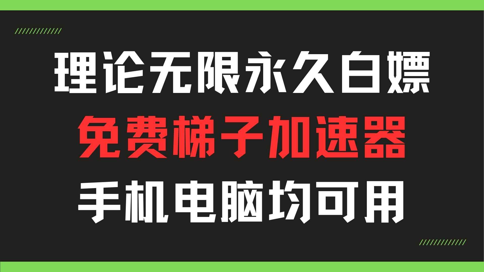 可无限白嫖的加速器|安卓||电脑||微屁恩|-染尘轻创社