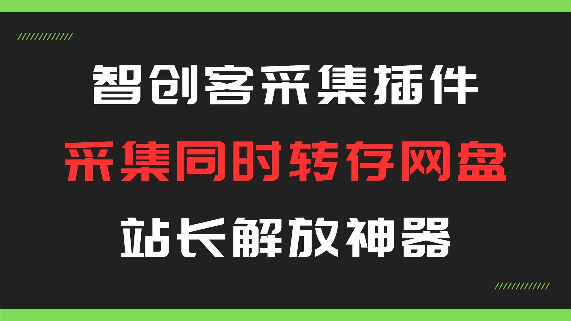 智创客采集转存插件，站长解放神器，24小时自动采集转存网盘-染尘轻创社