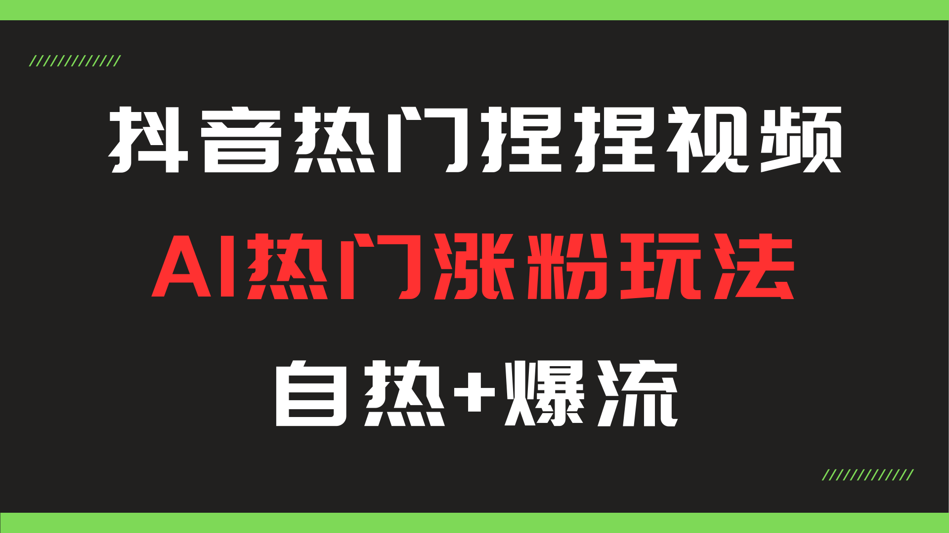 AI热门玩法，抖音热门捏捏解压视频，自热+爆流-染尘轻创社