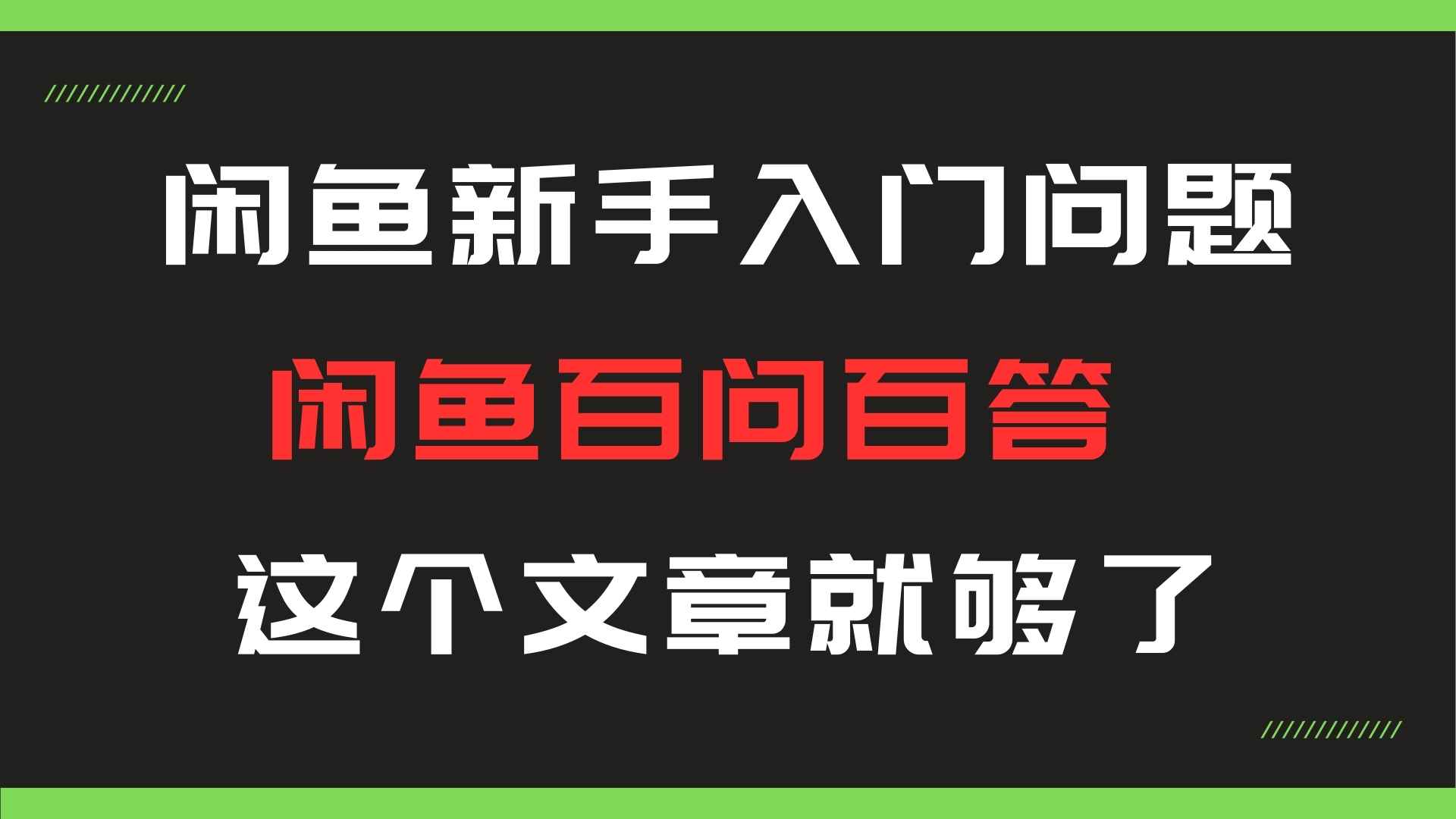 闲鱼新手入门百问百答，做闲鱼的小伙伴一定要看！！！-染尘轻创社