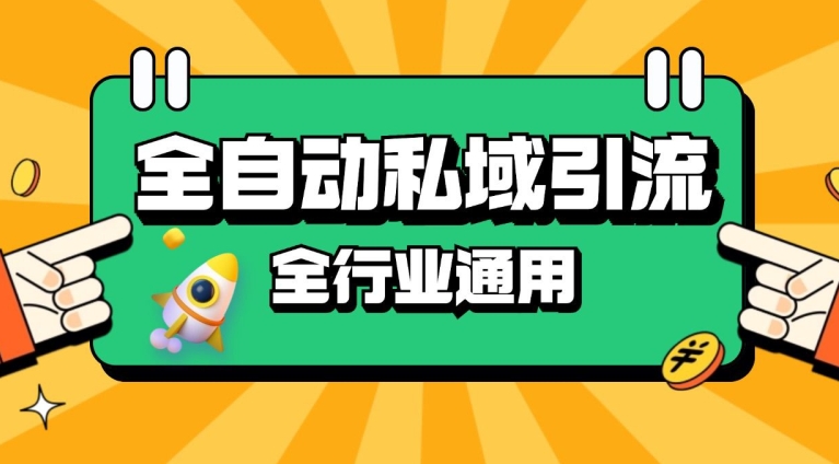 rpa全自动截流引流打法日引500+精准粉 同城私域引流 降本增效【揭秘】-染尘轻创社