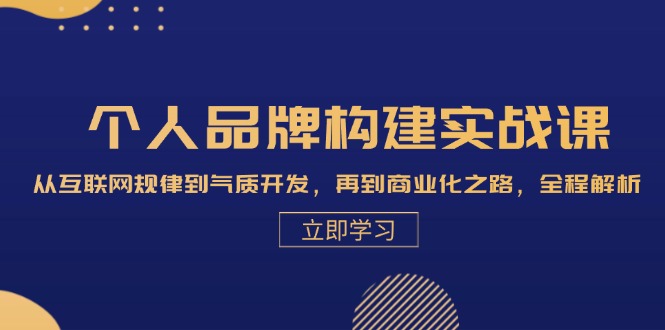 个人品牌构建实战课：从互联网规律到气质开发，再到商业化之路，全程解析-染尘轻创社