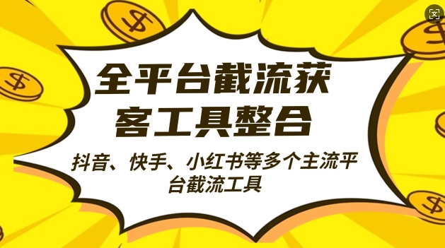 全平台截流获客工县整合全自动引流，日引2000+精准客户【揭秘】-染尘轻创社