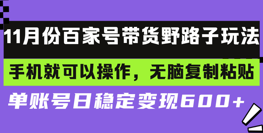 百家号带货野路子玩法 手机就可以操作，无脑复制粘贴 单账号日稳定变现…-染尘轻创社