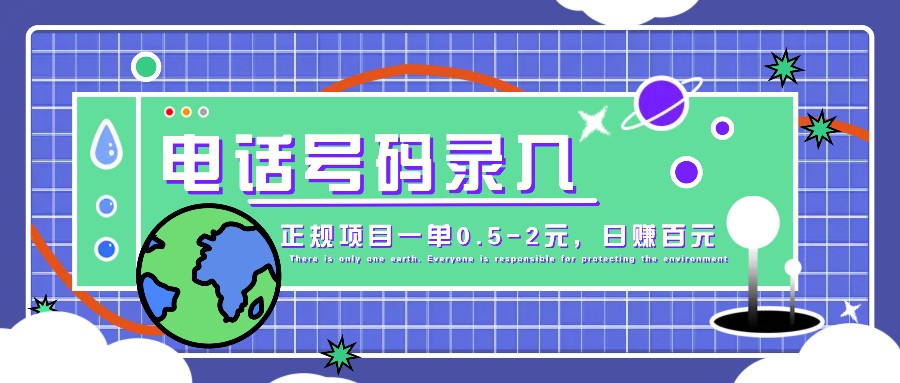 某音电话号码录入，大厂旗下正规项目一单0.5-2元，轻松赚外快，日入百元不是梦！-染尘轻创社