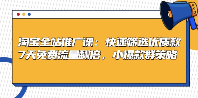 淘宝全站推广课：快速筛选优质款，7天免费流量翻倍，小爆款群策略-染尘轻创社