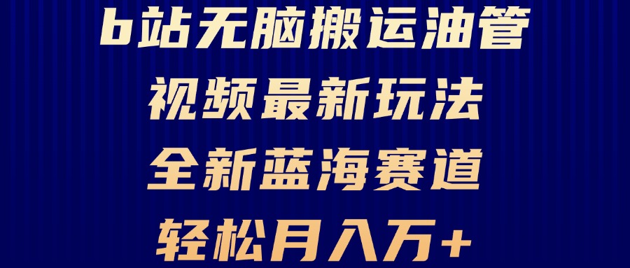 B站无脑搬运油管视频最新玩法，轻松月入过万，小白轻松上手，全新蓝海赛道-染尘轻创社