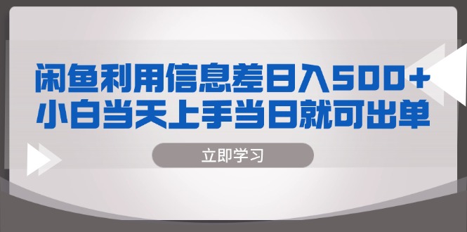 闲鱼利用信息差 日入500+  小白当天上手 当日就可出单-染尘轻创社