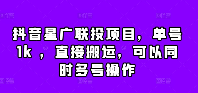 抖音星广联投项目，单号1k ，直接搬运，可以同时多号操作【揭秘】-染尘轻创社