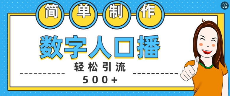 简单制作数字人口播轻松引流500+精准创业粉【揭秘】-染尘轻创社