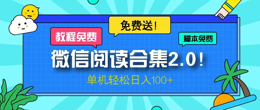 微信阅读2.0！项目免费送，单机日入100+-染尘轻创社