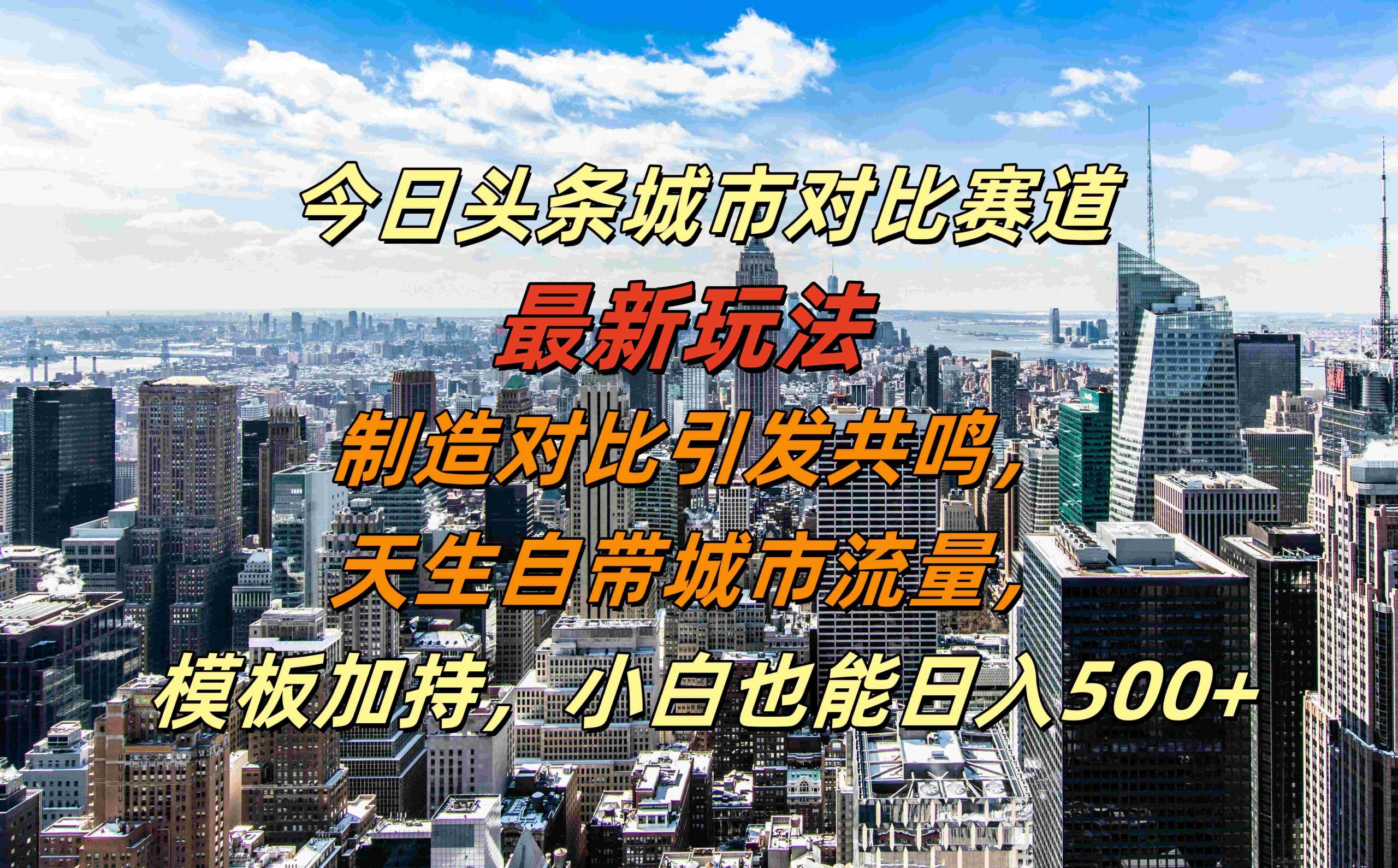 今日头条城市对比赛道最新玩法，制造对比引发共鸣，天生自带城市流量，小白也能日入500+【揭秘】-染尘轻创社