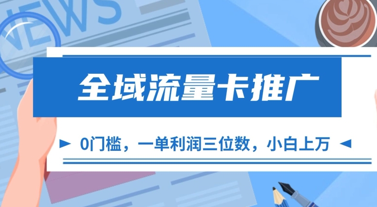 全域流量卡推广，一单利润三位数，0投入，小白轻松上万-染尘轻创社