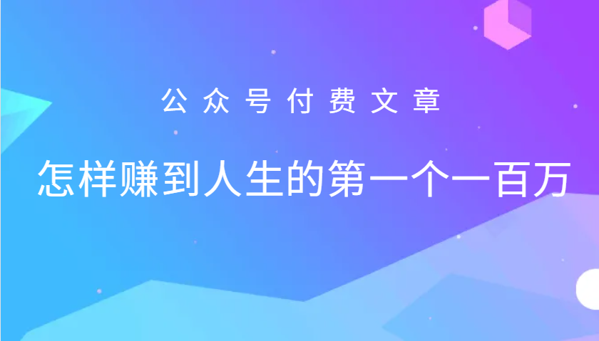 某公众号付费文章：怎么样才能赚到人生的第一个一百万-染尘轻创社