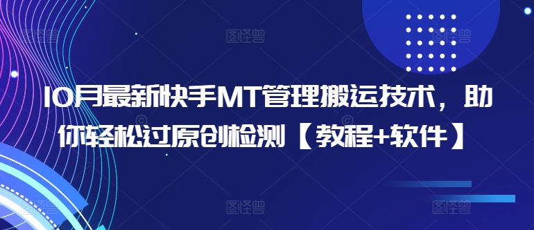 10月最新快手MT管理搬运技术，助你轻松过原创检测【教程+软件】-染尘轻创社