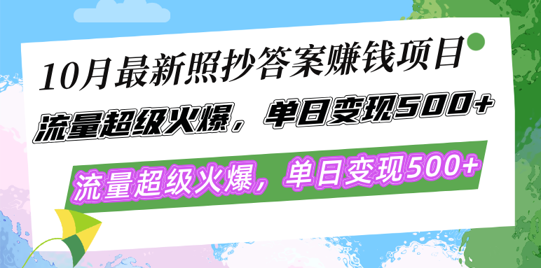 10月最新照抄答案赚钱项目，流量超级火爆，单日变现500+简单照抄 有手就行-染尘轻创社