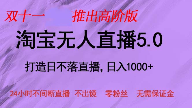 双十一推出淘宝无人直播5.0躺赚项目，日入1000+，适合新手小白，宝妈-染尘轻创社