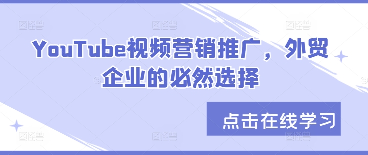 YouTube视频营销推广，外贸企业的必然选择-染尘轻创社