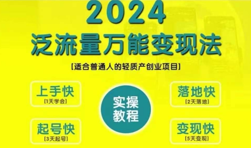 创业变现教学，2024泛流量万能变现法，适合普通人的轻质产创业项目-染尘轻创社