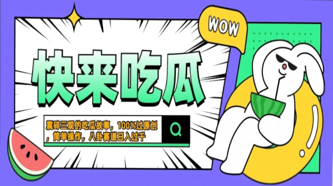 震碎三观的吃瓜故事，一键生成100%过原创，猎奇八卦赛道，简单操作日入…-染尘轻创社