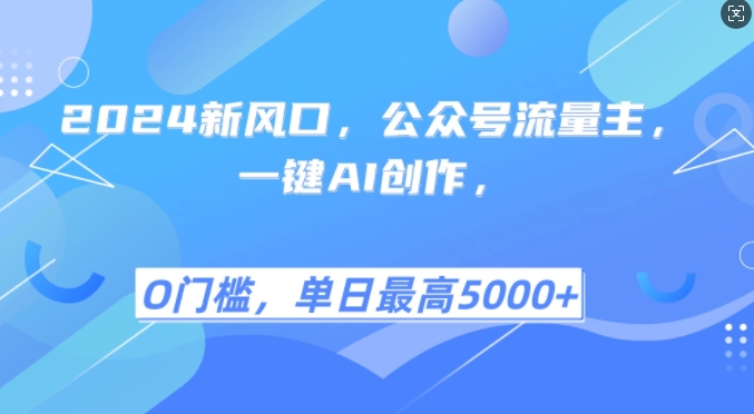 2024新风口，公众号流量主，一键AI创作，单日最高5张+，小白一学就会【揭秘】-染尘轻创社