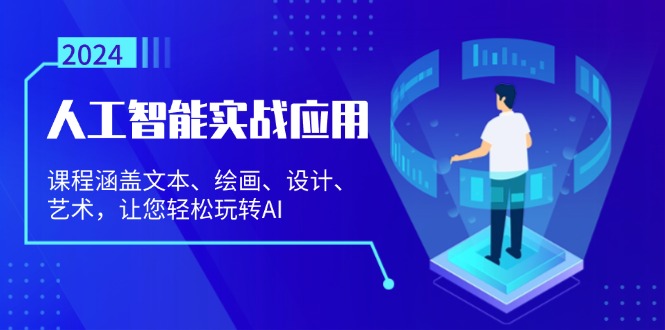 人工智能实战应用：课程涵盖文本、绘画、设计、艺术，让您轻松玩转AI-染尘轻创社