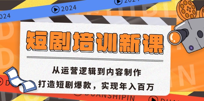 短剧培训新课：从运营逻辑到内容制作，打造短剧爆款，实现年入百万-染尘轻创社