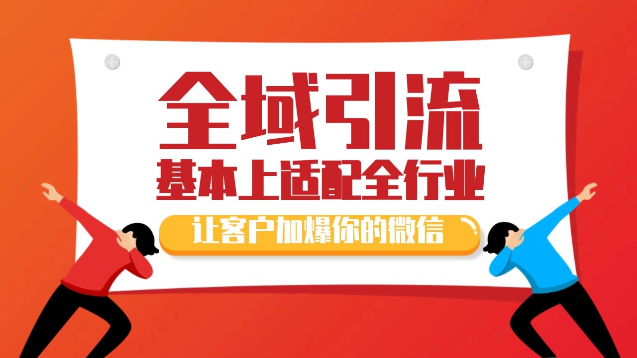 各大商业博主在使用的截流自热玩法，黑科技代替人工 日引500+精准粉-染尘轻创社