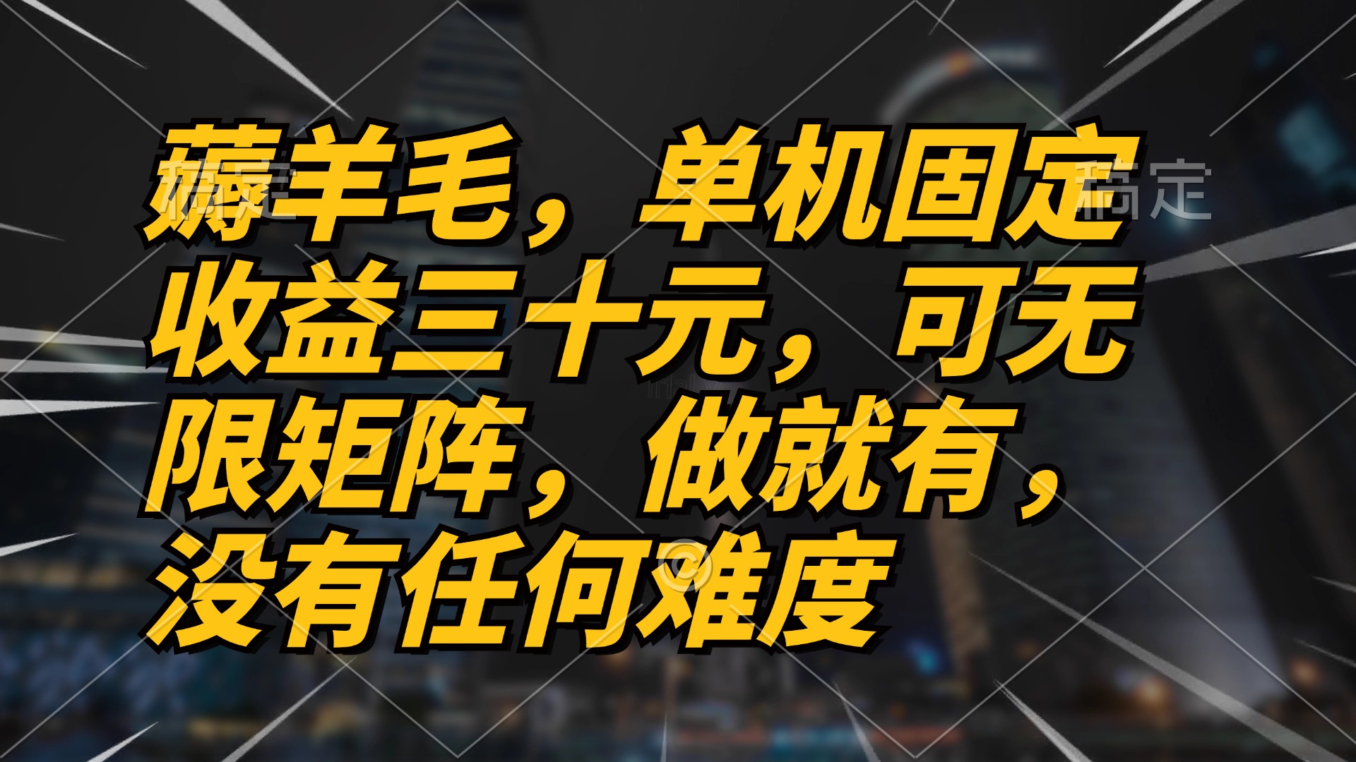 薅羊毛项目，单机三十元，做就有，可无限矩阵 无任何难度-染尘轻创社