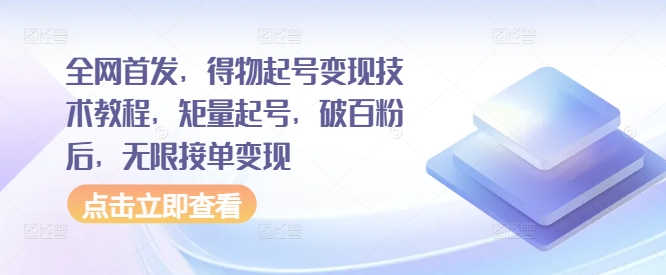 全网首发，得物起号变现技术教程，矩量起号，破百粉后，无限接单变现-染尘轻创社