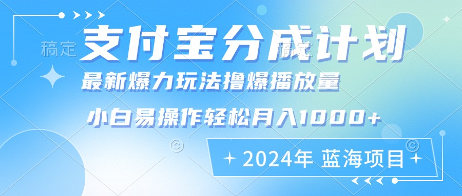 2024年支付宝分成计划暴力玩法批量剪辑，小白轻松实现月入1000加-染尘轻创社