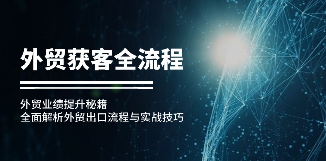 外贸获客全流程：外贸业绩提升秘籍：全面解析外贸出口流程与实战技巧-染尘轻创社