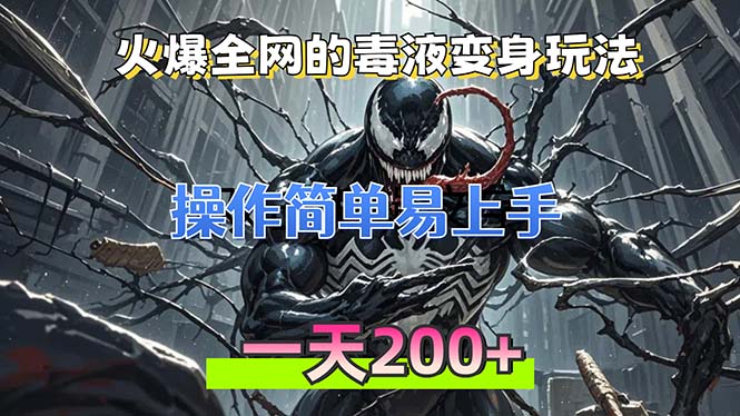 火爆全网的毒液变身特效新玩法，操作简单易上手，一天200+-染尘轻创社