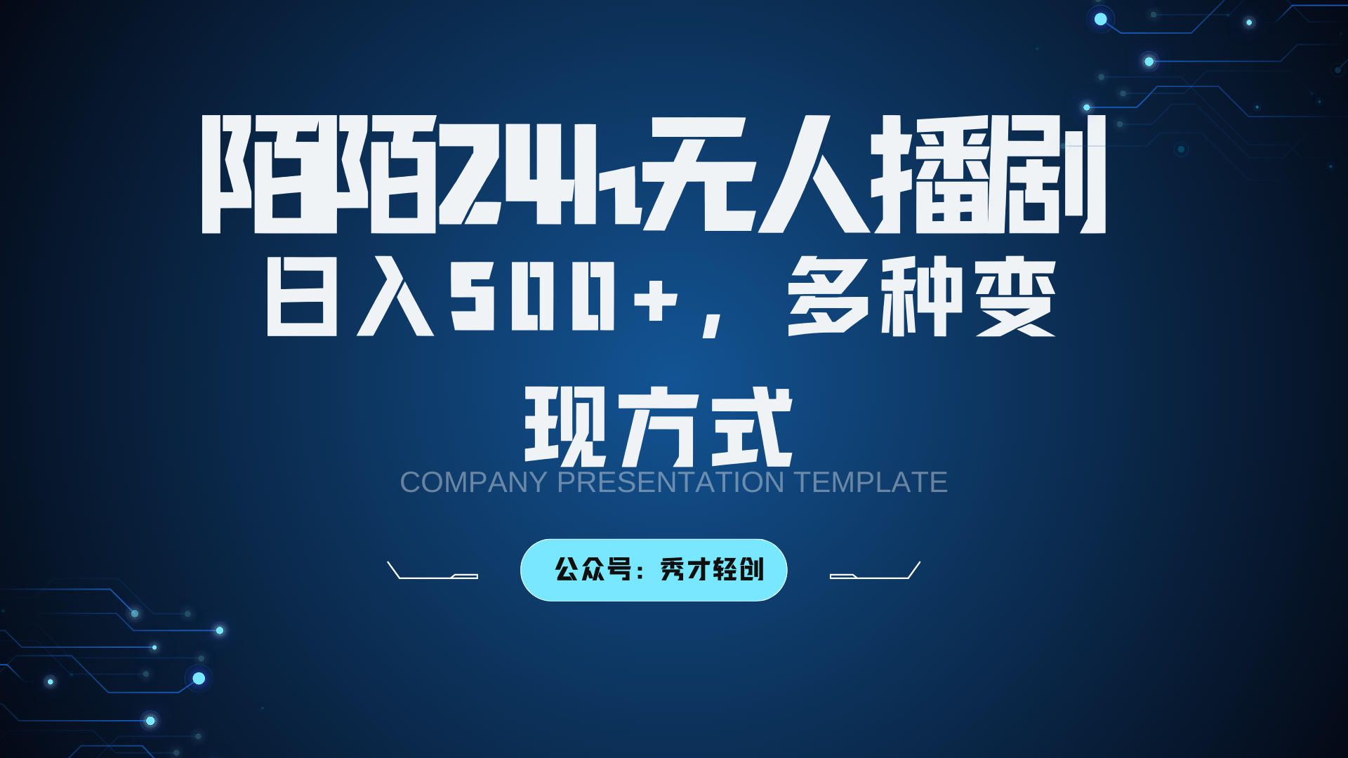 陌陌无人播剧3.0，日入500+，多种变现方式-染尘轻创社