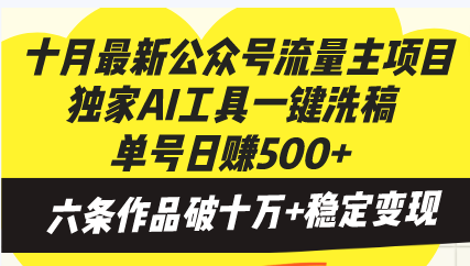 十月最新公众号流量主项目，独家AI工具一键洗稿单号日赚500+，六条作品…-染尘轻创社